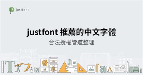 財字體|2024 justfont 推薦的中文字體，與合法使用管道整理